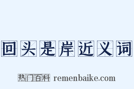 回头是岸近义词是什么意思的图片
